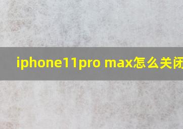 iphone11pro max怎么关闭横屏